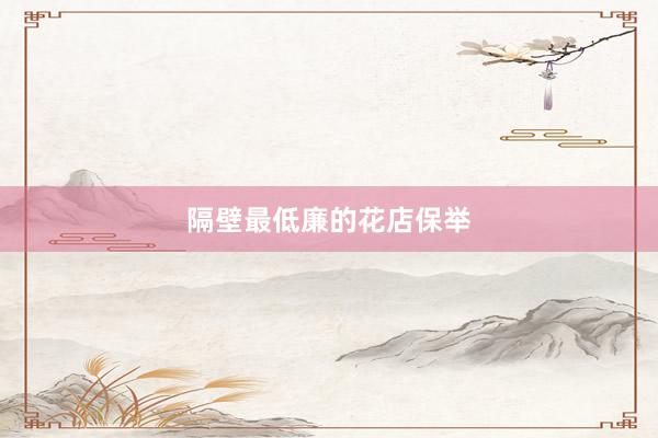 隔壁最低廉的花店保举