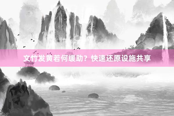 文竹发黄若何缓助？快速还原设施共享