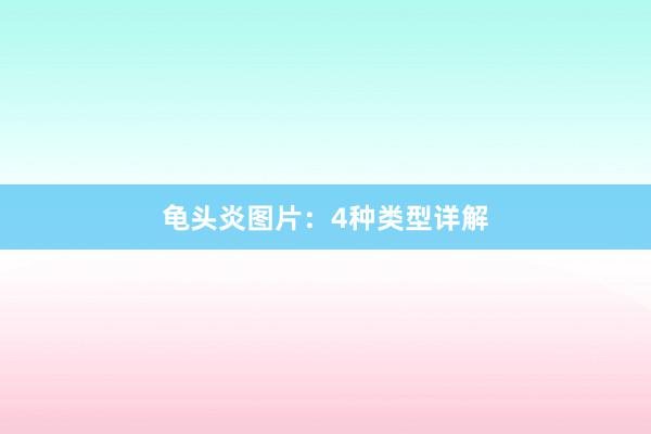 龟头炎图片：4种类型详解