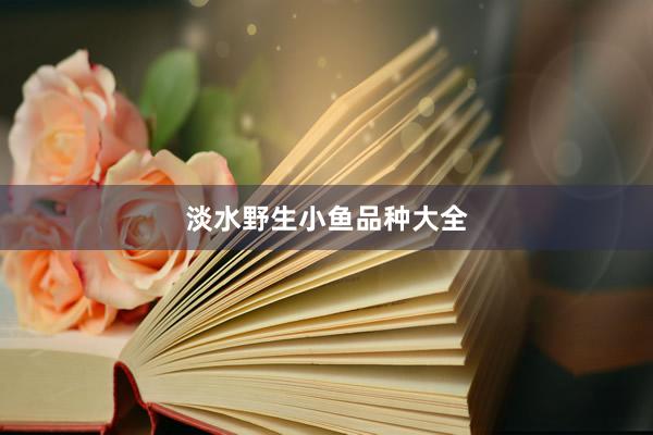 淡水野生小鱼品种大全